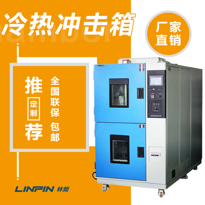 高低溫沖擊試驗箱：為產品質量檢測提供可靠保障！